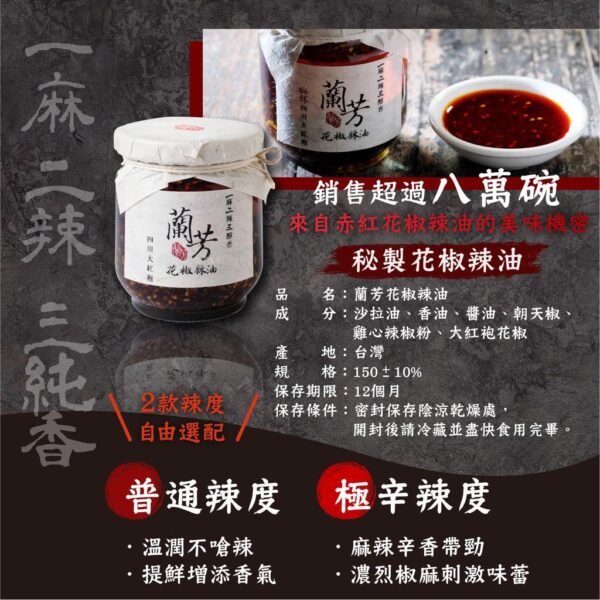 【蘭芳】花椒辣油(普辣/激辛) HKD$78／瓶