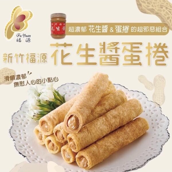 福源蛋捲】花生醬/ 芝麻蛋捲  獨立包裝禮盒 (16入／盒)  HKD $150 ／盒 - Image 4