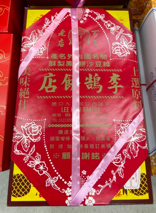 🌕中秋限定獻禮～【李鵠餅店】鳳梨酥20入／盒 HKD$198